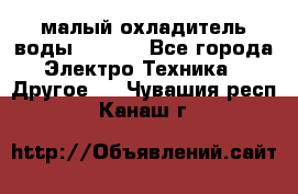 малый охладитель воды CW5000 - Все города Электро-Техника » Другое   . Чувашия респ.,Канаш г.